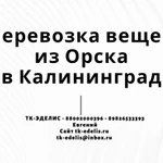 Перевозка вещей из Орска в Калининград