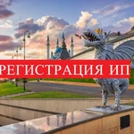 Регистрация ООО, ИП