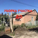 Спил деревьев/уборка участка/Слом домов