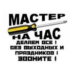 Мастер на час,муж на час,электрик,сантехник