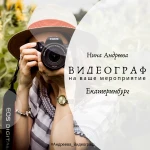 Видеограф Екатеринбург