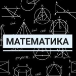 Репетитор по математике