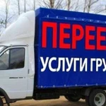 Грузчики Газель Грузоперевозки Вывозмусора Переезд