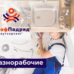 Услуги разнорабочих