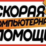 Ремонт Компьютеров Ноутбуков Выезд бесплатно 24ч