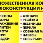 Художественная Русская Горячая Ковка. Договор. Гарантии. Качество 100%.