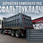 фото Доработка самосвалов FAW под асфальтоукладчик
