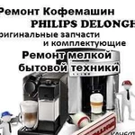 Ремонт кофемашин philips, delonghi