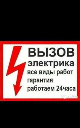 Фото Электрик 24/7