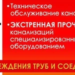 Прочистка канализации