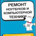 Ремонт компьютеров /Частный мастер по ремонту ноутбуков на выезде |