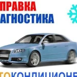 Заправка автокондиционеров любой автотехники