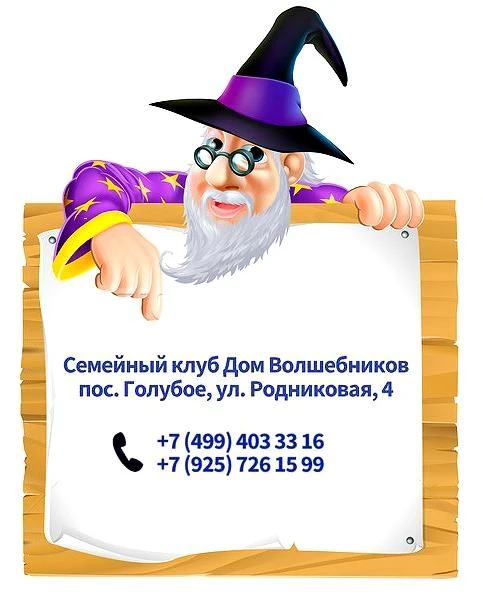 Фото Семейный клуб "Дом Волшебников", мини - сад для детей.