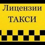 Получение разрешения лицензии такси.