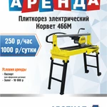 Аренда плиткореза электрического Корвет 466М