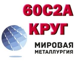 Фото №2 60С2А, Круг 60с2а, сталь 60С2 пружинная, пруток 60с2 ГОСТ 14