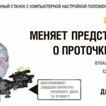Фото №3 Проточка тормозных дисков без снятия с авто