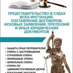 Юристы по гражданским делам (консультация и защита в суде)