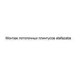 Монтаж потолочных плинтусов atafazaba