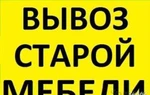 Фото №2 Вывоз старой мебели на свалку Утилизация мусора в Омске