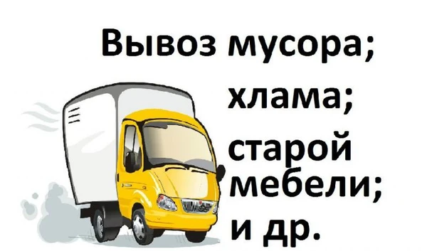 Фото Вывоз любого мусора