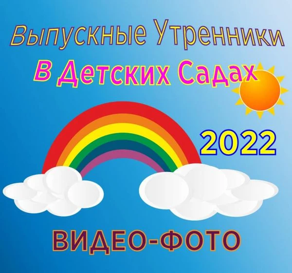 Фото ВИДЕО СЪЁМКА ВЫПУСКНЫХ УТРЕННИКОВ В ДЕТСКИХ САДАХ.