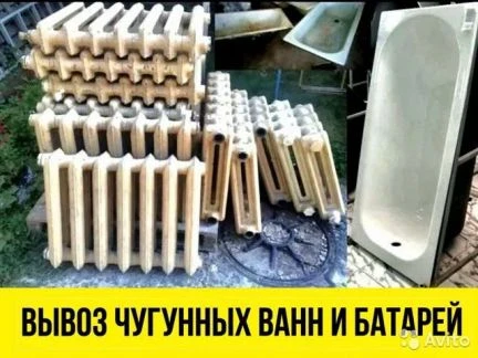 Фото Вывоз металлолома, чугунных ванн, батарей,радиатор