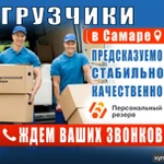 Грузчики круглосуточно по Самаре и области