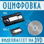 Перезапись видеокассет на DVD,USВ-флешку,HDD