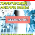 Химический анализ воды - бесплатно