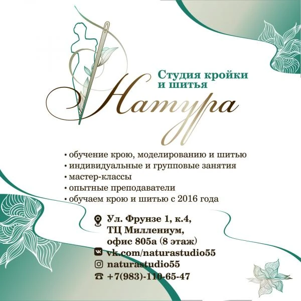 Фото Студия кройки и шитья "Натура" 