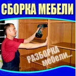 СБОРКА И РАЗБОРКА ЛЮБОЙ МЕБЕЛИ. СБОРЩИК МЕБЕЛИ. СОБРАТЬ МЕБЕЛЬ. АККУРАТНОСТЬ. КАЧЕСТВО.