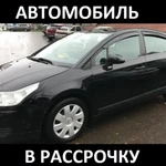 Аренда с Выкупом. Автомобиль в рассрочку Сitroen С4 2010