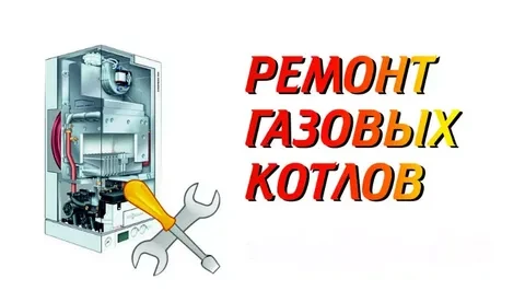 Фото РЕМОНТ ГАЗОВЫХ  КОТЛОВ 