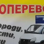 Грузоперевозки,переезды по городу,области,России