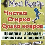 Стирка ковров