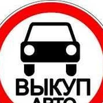 Автовыкуп, комиссионная продажа авто