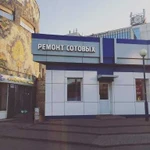 Ремонт сотовых, планшетов, ноутбуков. Качественно