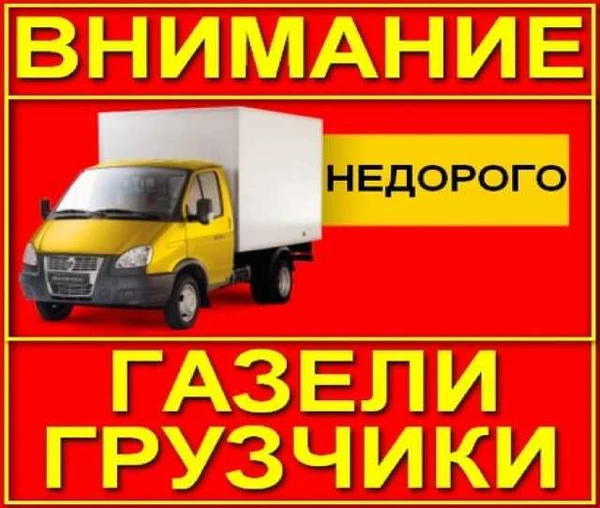 Фото Грузоперевозки газель грузчики