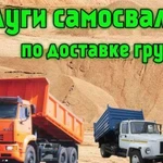 Доставка самосвалом. Грузоперевозки