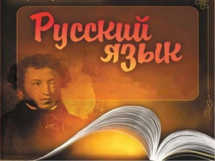 Фото Русский язык