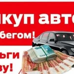 Выкуп автомобилей Выкуп авто после дтп Консультиро