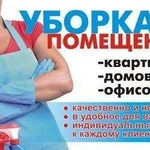 Уборка.Моем окна.Химчистка.Город и район