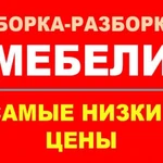 Сборка и ремонт мебели Братск