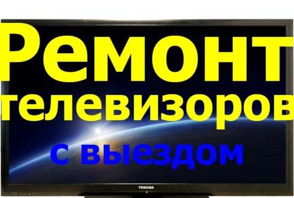 Фото Ремонт телевизоров.Выезд на дом в день обращения