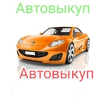 фото АвтоВыкупЗа1час.