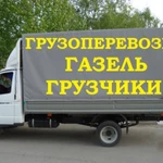 Грузоперевозки газель грузчики