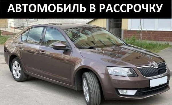 Фото Аренда авто Skoda Octavia под выкуп, авторассрочка