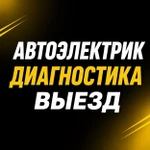 Автоэлектрик с выездом в Ярославле