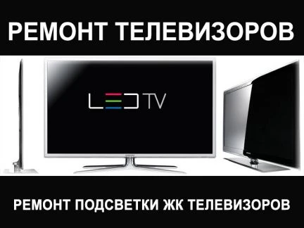 Фото Ремонт LED, ЖК Телевизоров